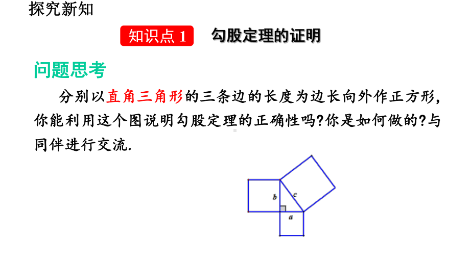 北师大八年级上册数学11-探索勾股定理(第2课时)课件.pptx_第3页