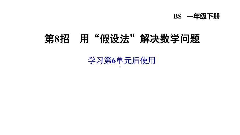 北师大版一年级数学6单元-第8招用假设法解决数学问题课件.ppt_第1页