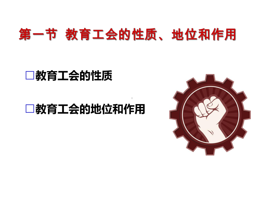 教育工会干部培训提纲《新时代教育工会基本理论》课件.ppt_第2页