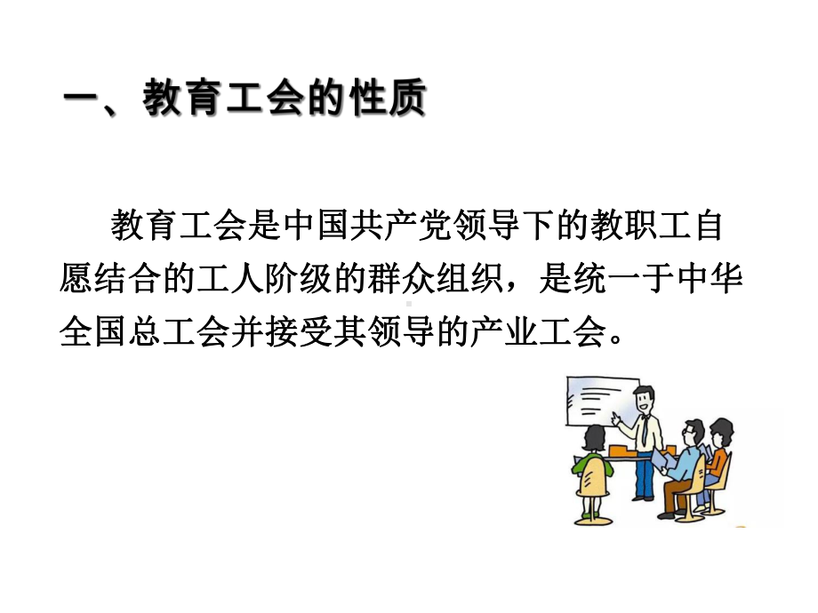 教育工会干部培训提纲《新时代教育工会基本理论》课件.ppt_第3页