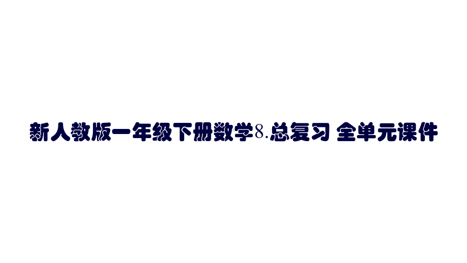 新人教版一年级下册数学8总复习-全单元课件.pptx_第1页