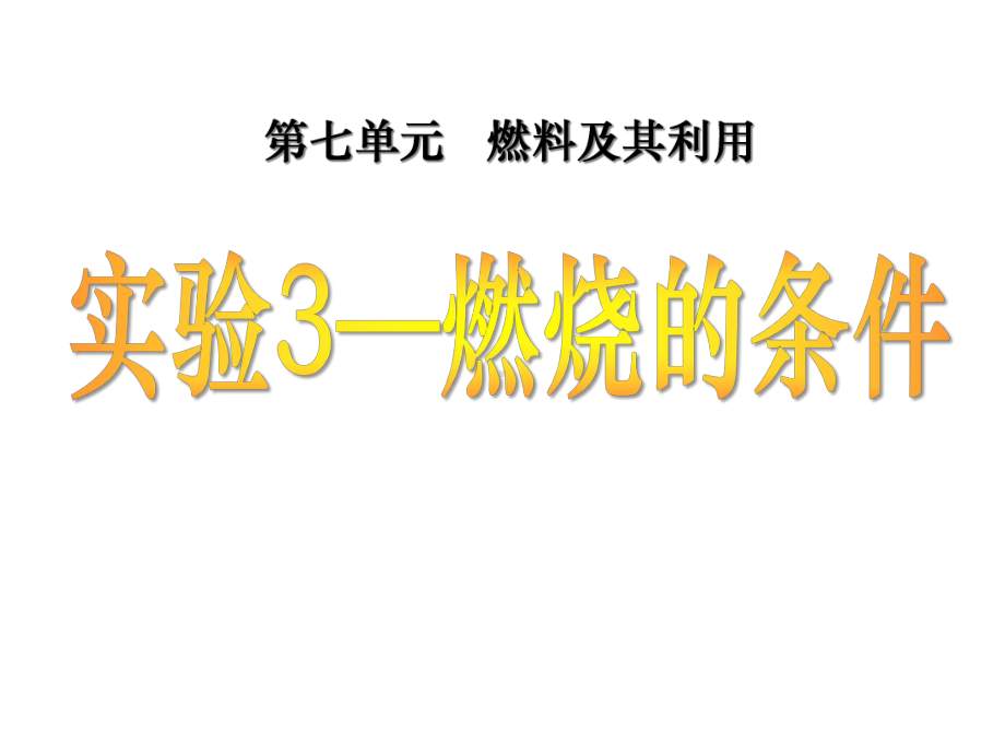 实验活动3—《燃烧的条件》燃料及其利用课件.ppt_第1页