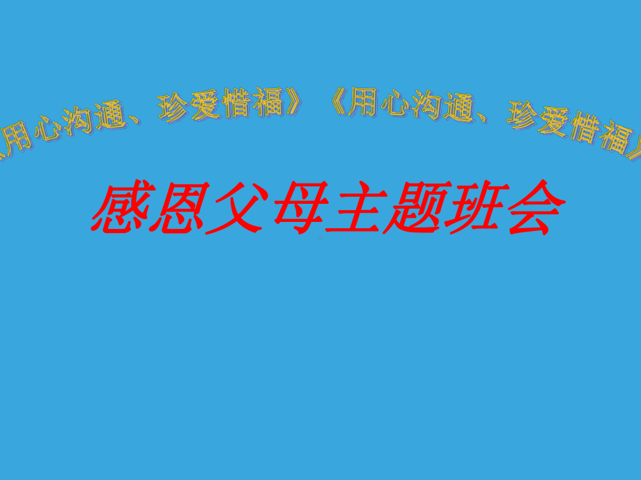 用心沟通、珍爱惜福—实验中学2022年秋八年级下学期主题班会活动ppt课件（共20张ppt）.ppt_第1页