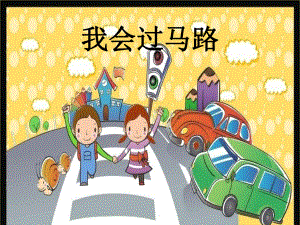 我会过马路(幼儿园课件).ppt