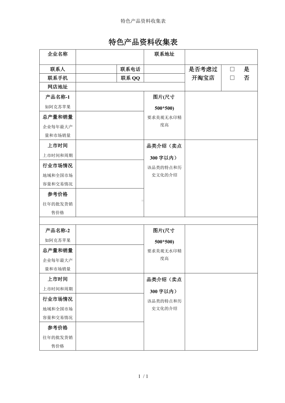 特色产品资料收集表参考模板范本.doc_第1页