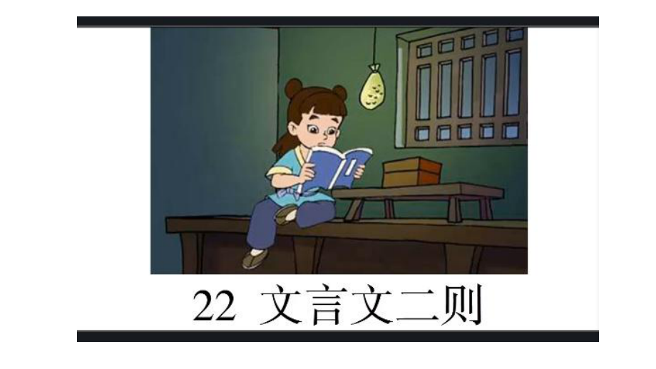 文言文二则（第课时）《铁杵成针》课件.ppt_第1页