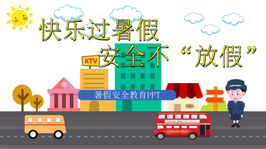 快乐过暑假安全不放假课件.pptx_第1页