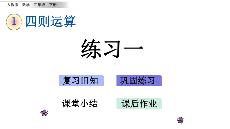 四年级数学下册四则运算练习一(课件).pptx_第1页