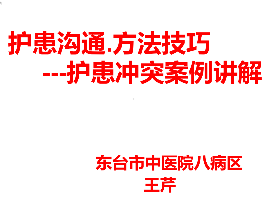 护患沟通方法技巧与护患纠纷案例讲解-课件.ppt_第2页