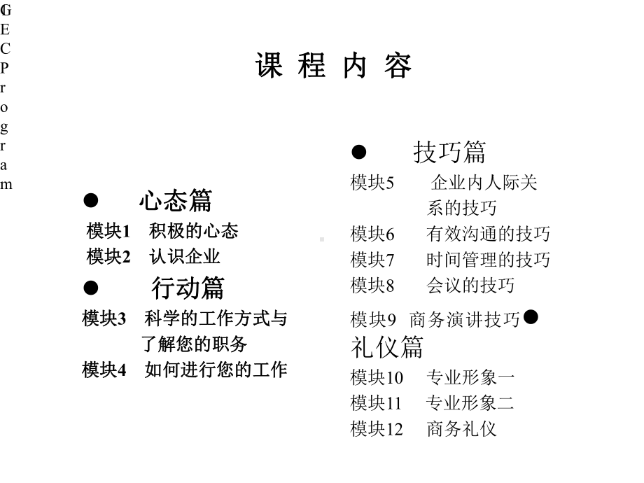 新晋员工教程心态、行动、技巧、礼仪篇课件.pptx_第1页