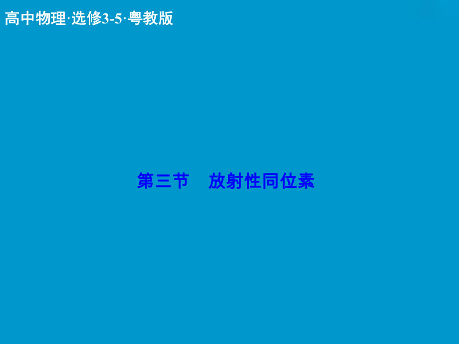 放射性同位素课件.ppt_第1页