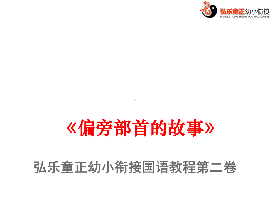 幼小衔接语文教程第二卷第二十二课做左耳刀和走字旁课件.ppt_第1页