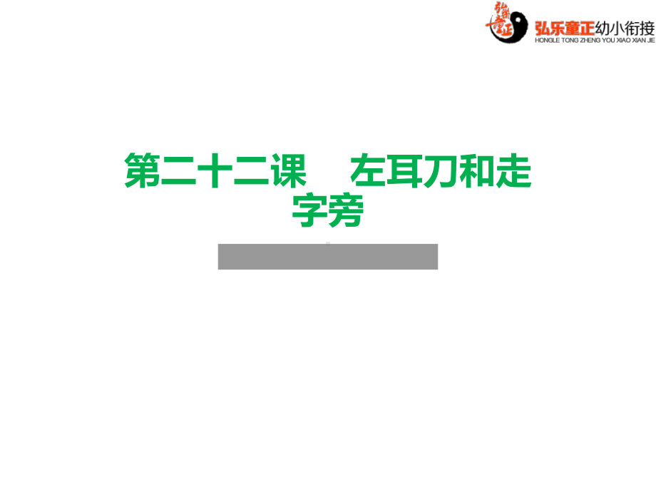 幼小衔接语文教程第二卷第二十二课做左耳刀和走字旁课件.ppt_第2页