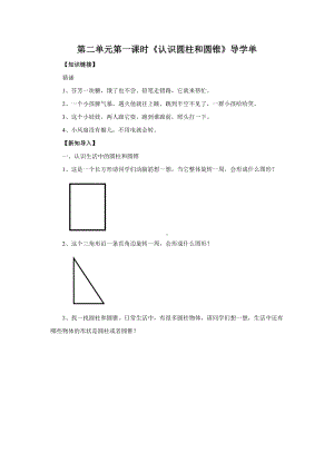 小学苏教版六年级下册数学《认识圆柱和圆锥》校内教研课导学单.docx