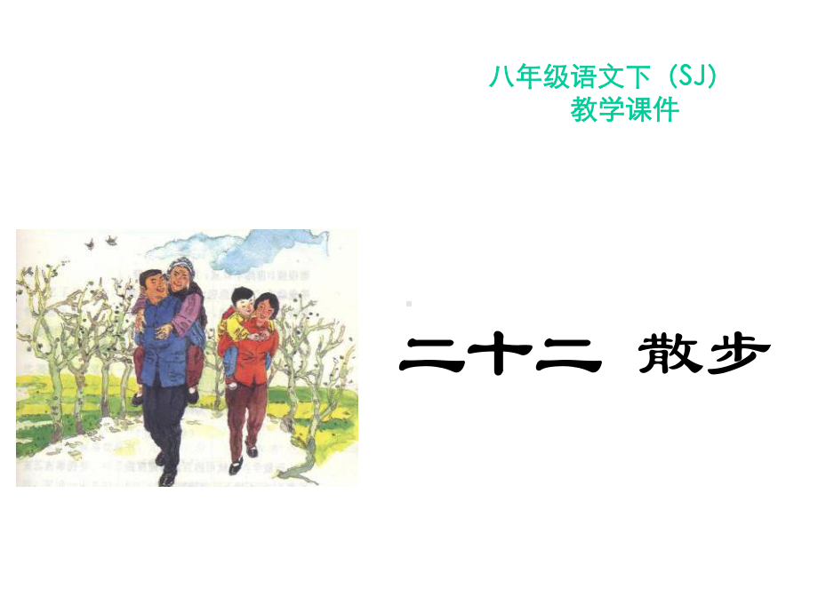 散步教学课件及作业课件完整版.ppt_第1页