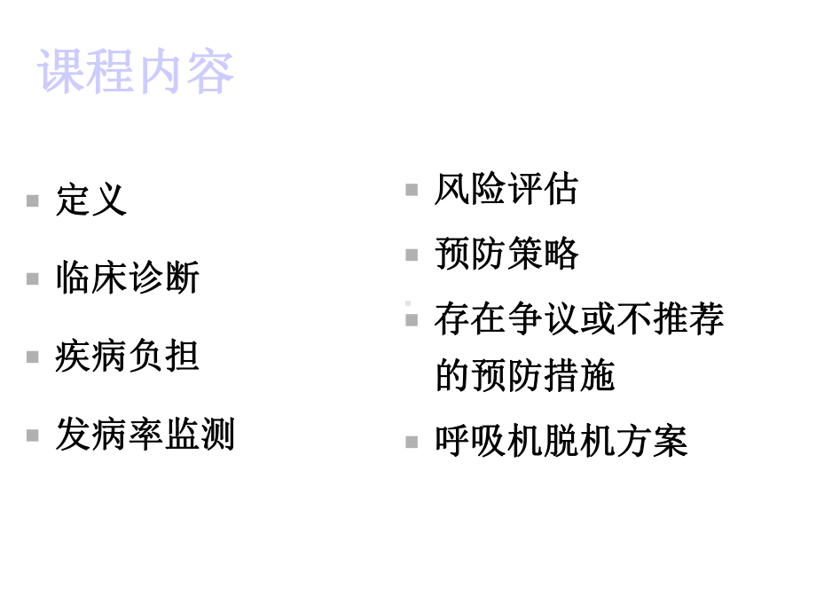 呼吸机相关肺炎集束化管理策略课件.ppt_第2页