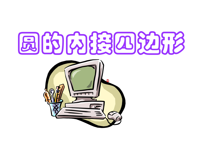 北师大版九年级下册数学38圆的内接四边形(共14张)课件.ppt_第1页