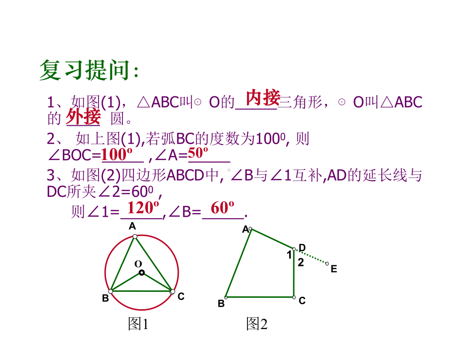 北师大版九年级下册数学38圆的内接四边形(共14张)课件.ppt_第3页