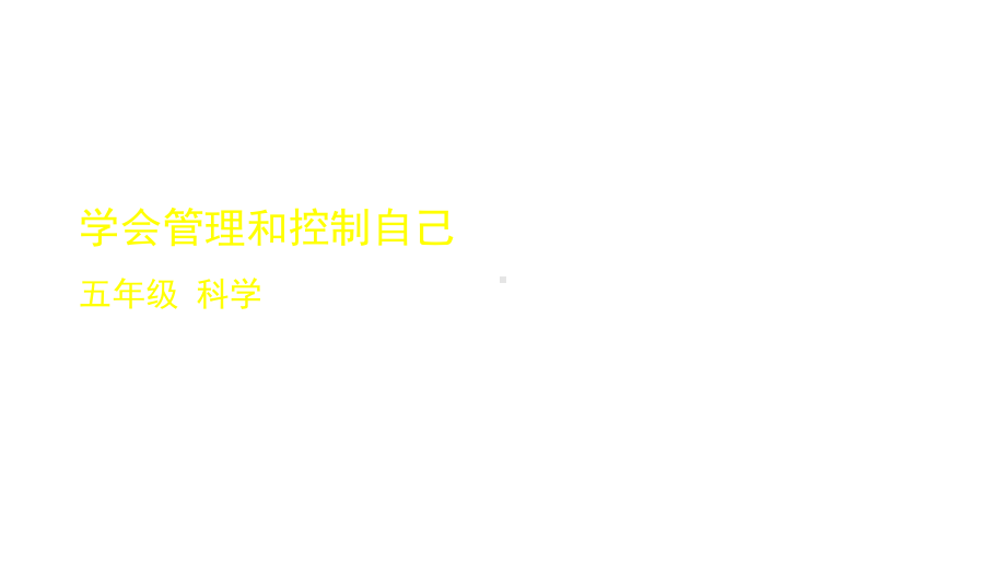 教科版小学科学五年级上册科学学会管理和控制自己-2课件.pptx_第1页