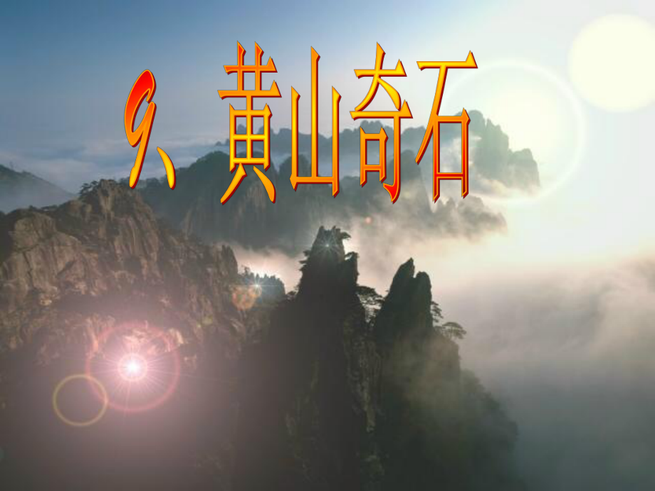 新人教二年级语文上9黄山奇石-课件.ppt_第2页