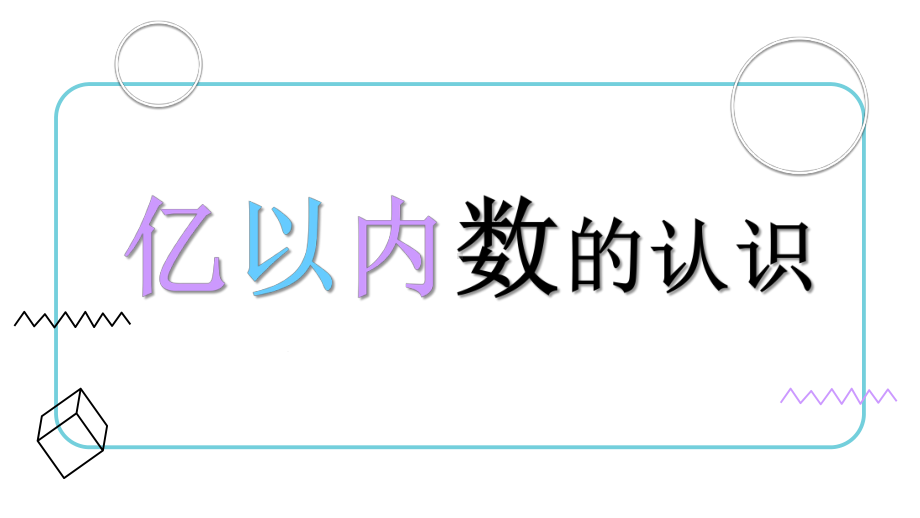 四年级数学-亿以内数的认识一等奖优秀课件.pptx_第1页