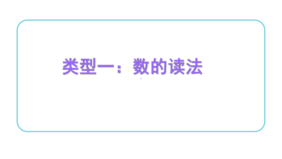 四年级数学-亿以内数的认识一等奖优秀课件.pptx_第2页