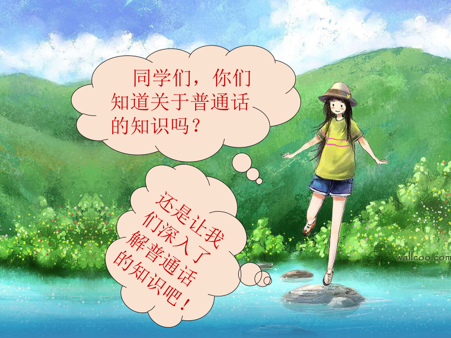 推广普通话主题班会课件.ppt_第2页