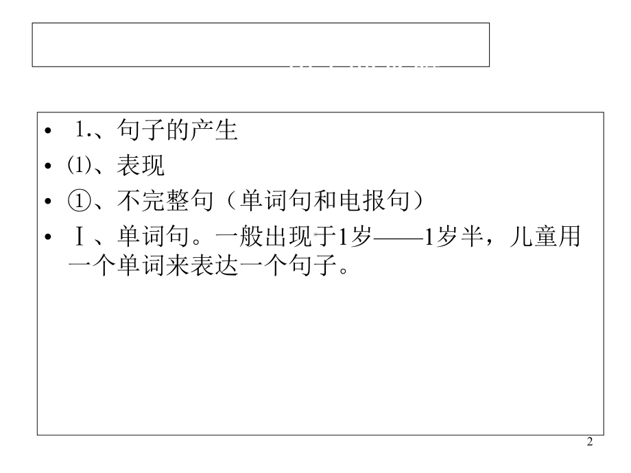 学前儿童言语发展：言语发展期课件.ppt_第2页