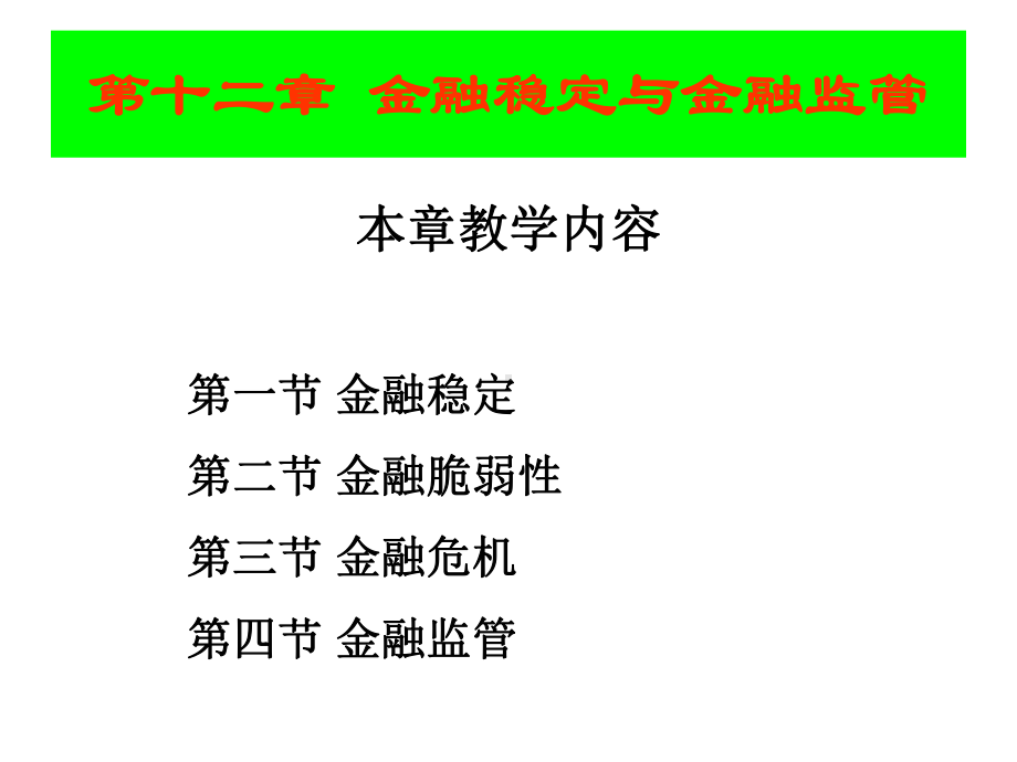 大学课程-货币银行学-第十二章金融稳定与金融监管课件.ppt_第1页