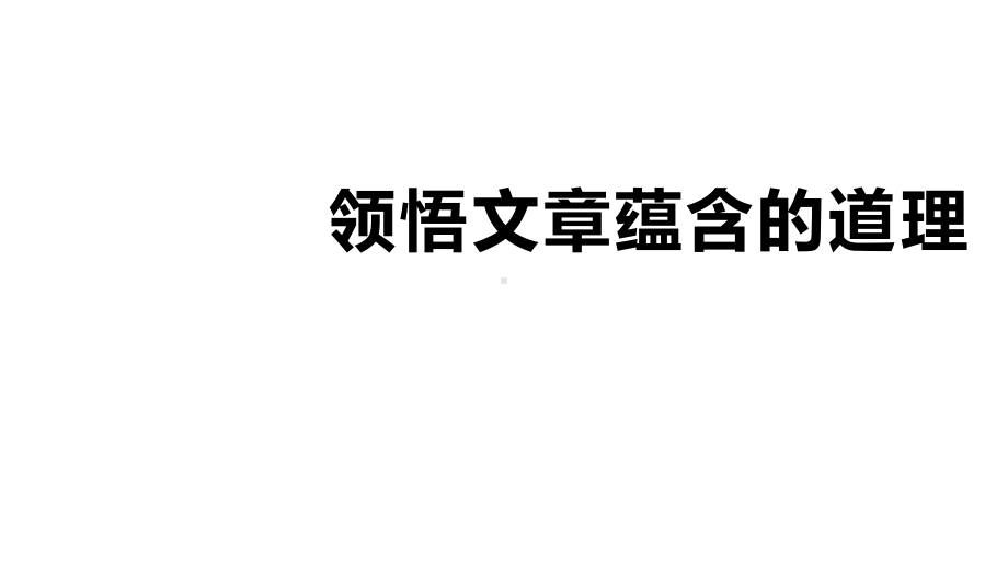 小学语文-领悟文章蕴含的道理课件.pptx_第1页