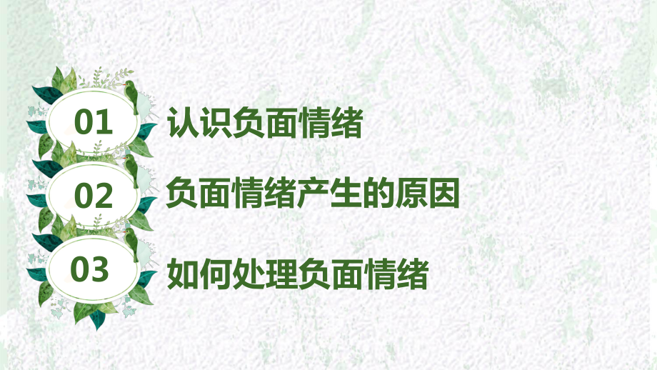 心理健康教育有效管理情绪主题班会优质课件.pptx_第2页