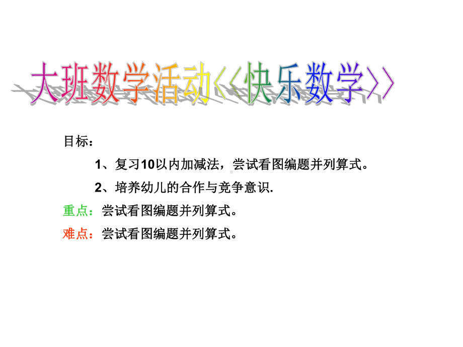 大班数学活动快乐数学(幼儿园课件).ppt_第1页