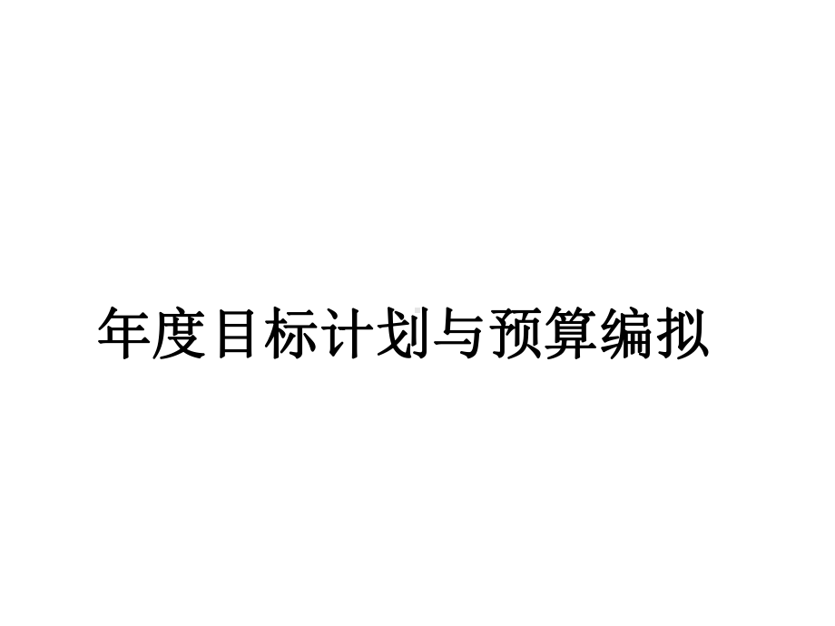 某公司年度目标计划与预算编拟课件.ppt_第1页