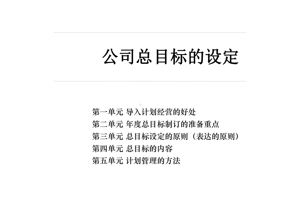 某公司年度目标计划与预算编拟课件.ppt_第3页