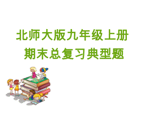 北师大版数学九年级(上册)(全册)复习课件.ppt