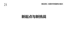 岳麓版八年级历史下册21《新起点与新挑战》课件.ppt