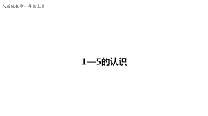 新人教版一年级上册数学课件31-1-5的认识-课件-(共34张).ppt