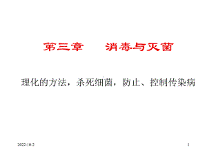 消毒与灭菌遗传与变异课件.ppt