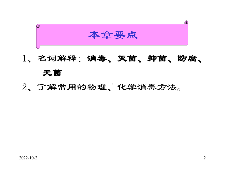 消毒与灭菌遗传与变异课件.ppt_第2页