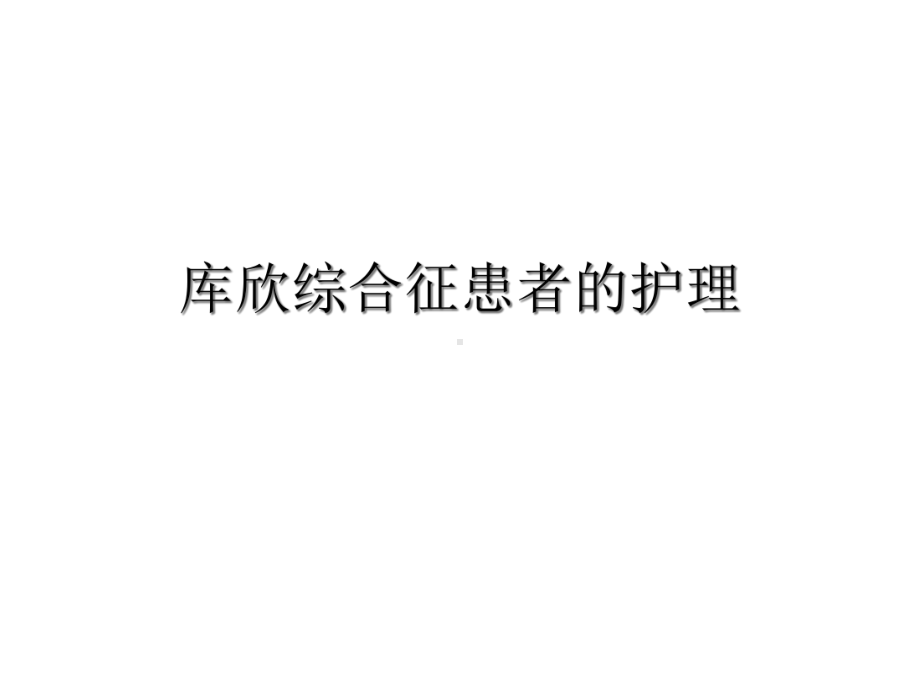 库欣综合征的护理-课件.ppt_第1页