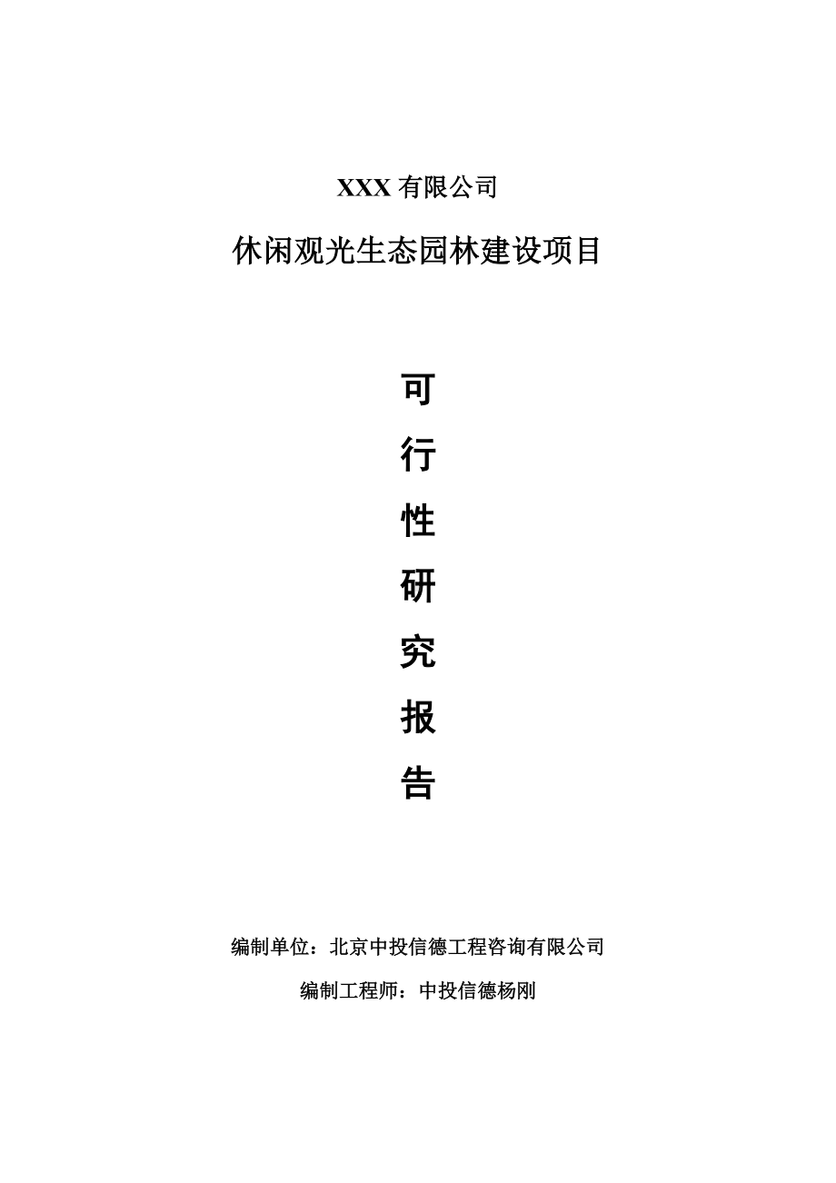 休闲观光生态园林建设项目可行性研究报告建议书.doc_第1页