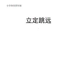 小学体育四年级《立定跳远》课件.ppt