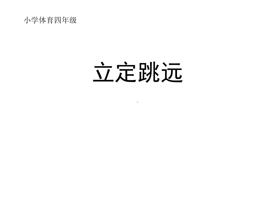 小学体育四年级《立定跳远》课件.ppt_第1页