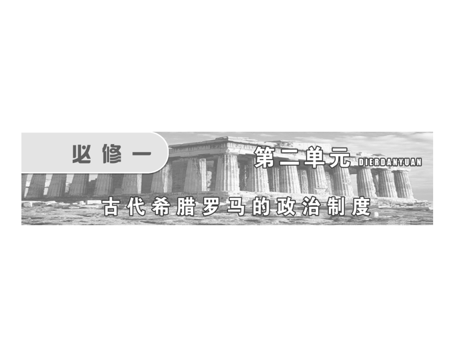 古代希腊罗马的政治制度高考复习课件.ppt_第1页