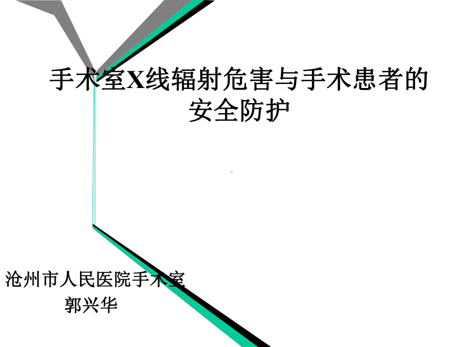 手术室X线辐射危害与手术患者的安全防护-课件.ppt_第1页