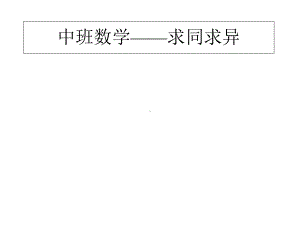 新城幼儿园中班数学《求同求异》课件.ppt