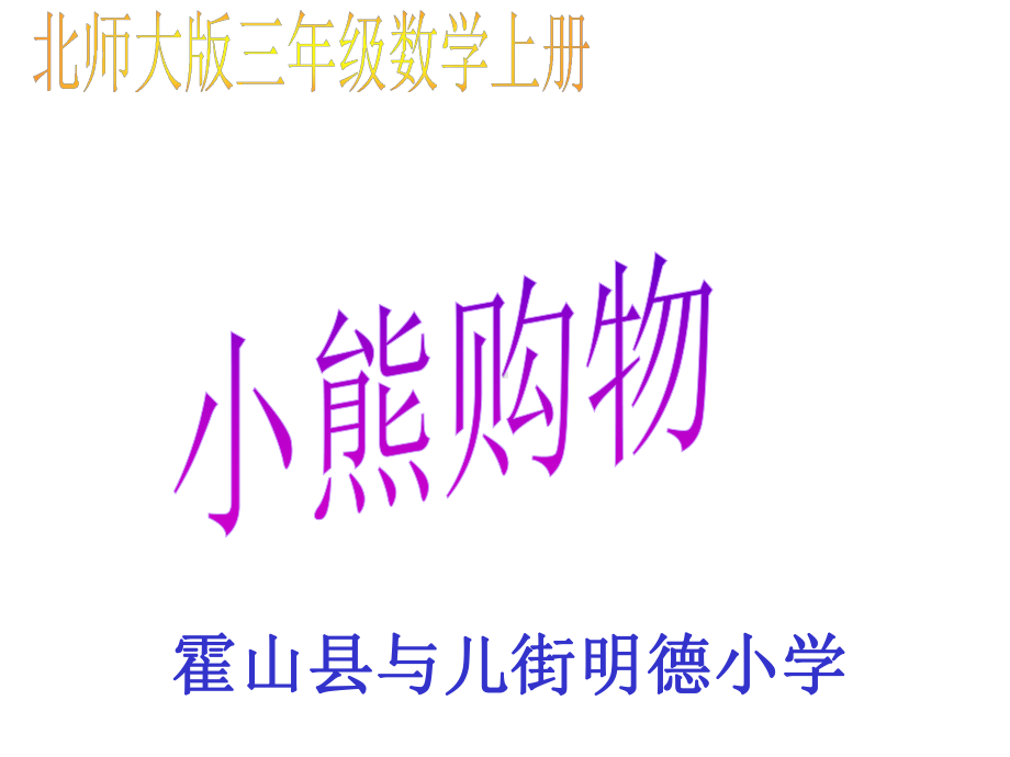 新(北师大版)-三年级上册数学《小熊购物》课件.ppt_第1页