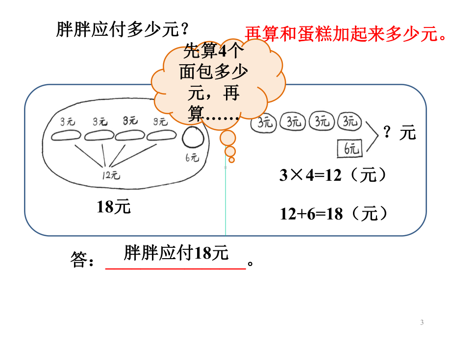 新(北师大版)-三年级上册数学《小熊购物》课件.ppt_第3页