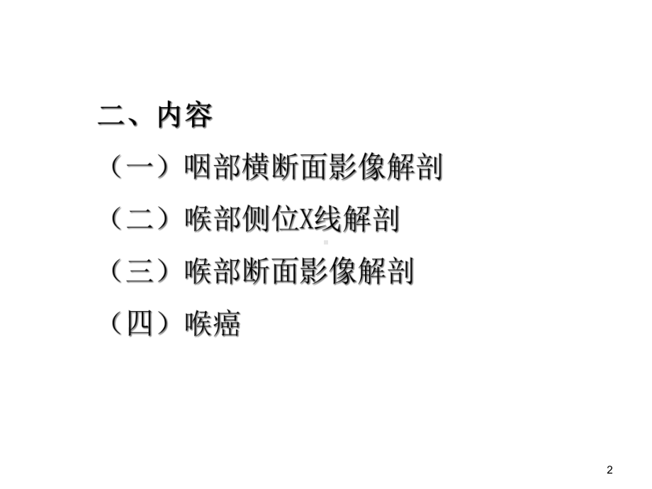 咽喉部影像解剖咽喉部病变的影像诊断课件.ppt_第2页