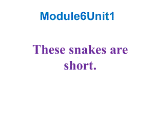 外研版(一起)英语一年级下册-M6-U1-These-snakes-are-short课件.ppt--（课件中不含音视频）--（课件中不含音视频）